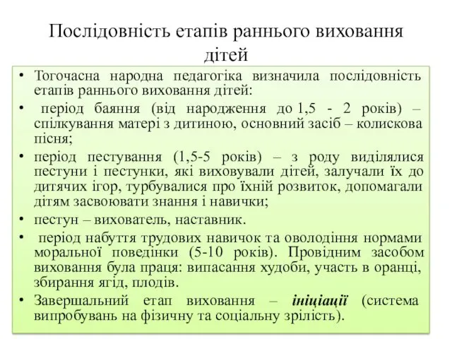 Послідовність етапів раннього виховання дітей Тогочасна народна педагогіка визначила послідовність