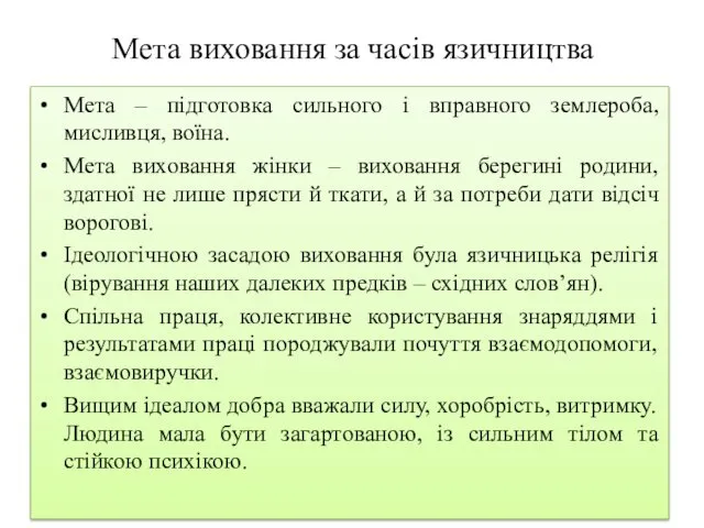 Мета виховання за часів язичництва Мета – підготовка сильного і