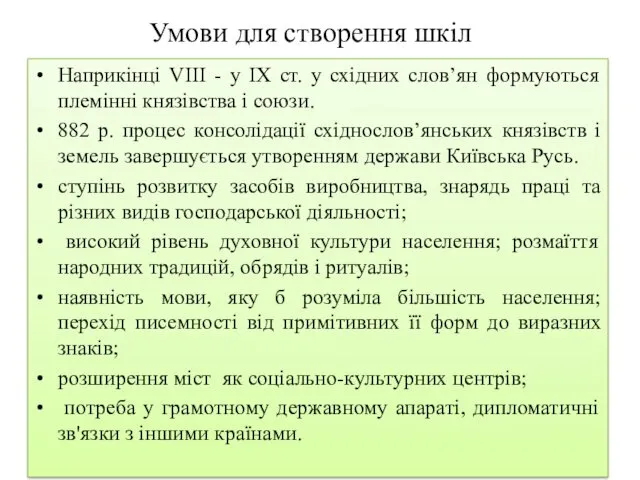 Умови для створення шкіл Наприкінці VIII - у IX ст.