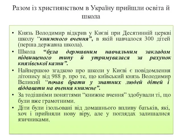 Разом із християнством в Україну прийшли освіта й школа Князь