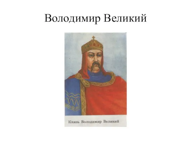 Володимир Великий