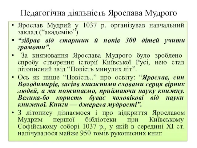 Педагогічна діяльність Ярослава Мудрого Ярослав Мудрий у 1037 р. організував