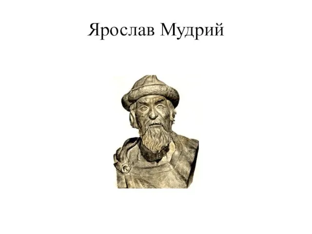 Ярослав Мудрий