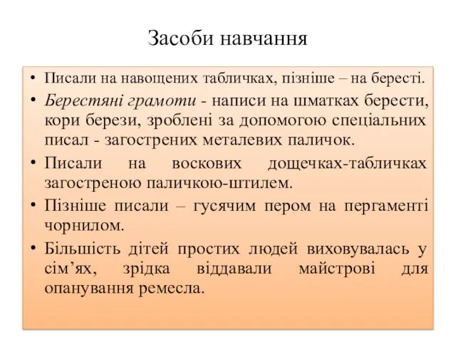 Засоби навчання Писали на навощених табличках, пізніше – на бересті.