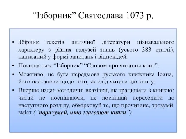 “Ізборник” Святослава 1073 р. Збірник текстів античної літератури пізнавального характеру