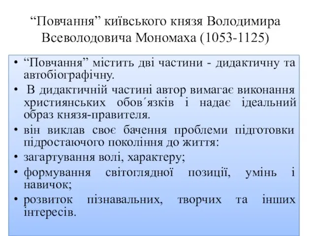 “Повчання” київського князя Володимира Всеволодовича Мономаха (1053-1125) “Повчання” містить дві