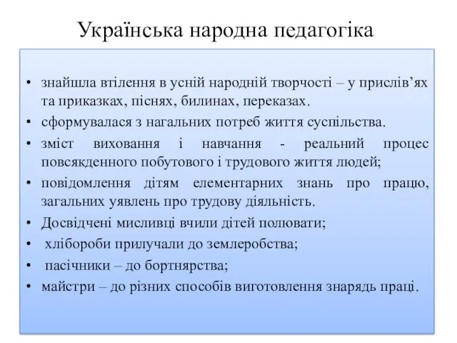 Українська народна педагогіка знайшла втілення в усній народній творчості –