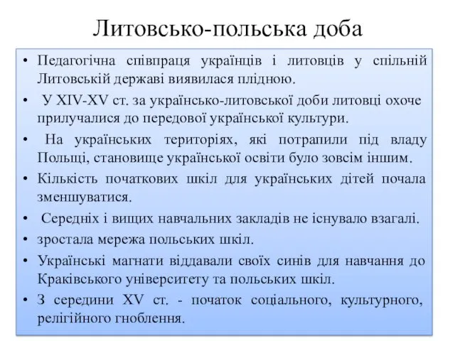 Литовсько-польська доба Педагогічна співпраця українців і литовців у спільній Литовській