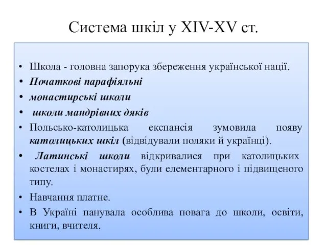 Система шкіл у XIV-XV ст. Школа - головна запорука збереження