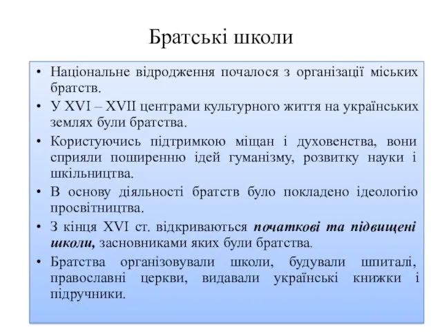 Братські школи Національне відродження почалося з організації міських братств. У