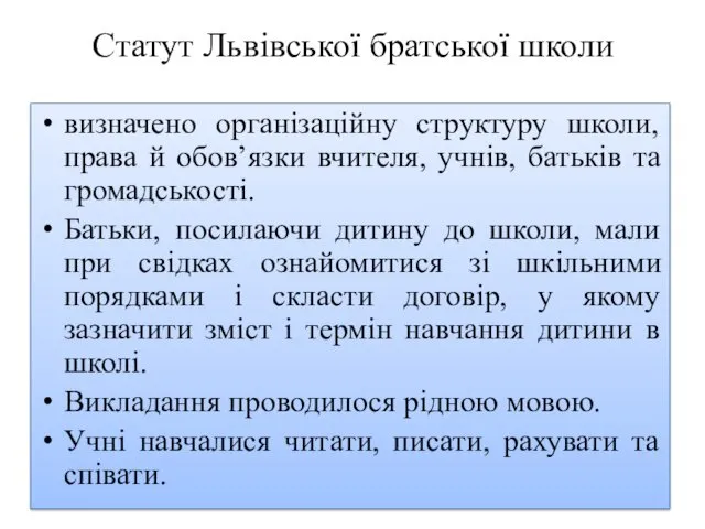 Статут Львівської братської школи визначено організаційну структуру школи, права й