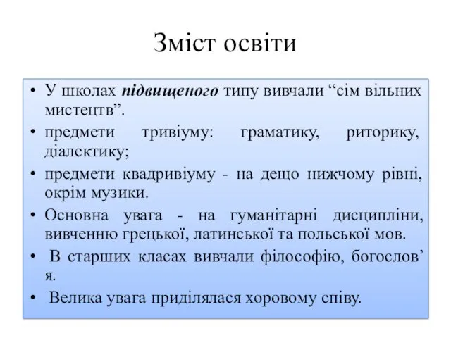 Зміст освіти У школах підвищеного типу вивчали “сім вільних мистецтв”.