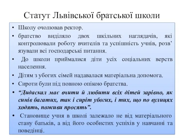 Статут Львівської братської школи Школу очолював ректор. братство виділяло двох