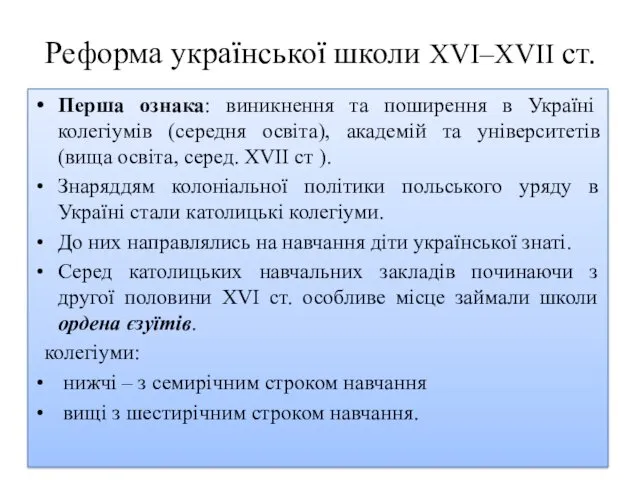 Реформа української школи XVI–ХVII ст. Перша ознака: виникнення та поширення