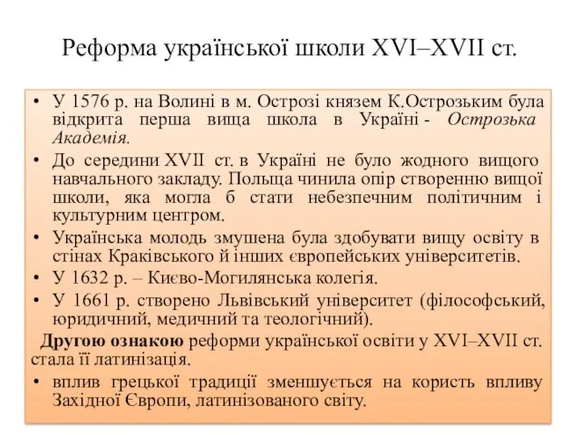 Реформа української школи XVI–ХVII ст. У 1576 р. на Волині