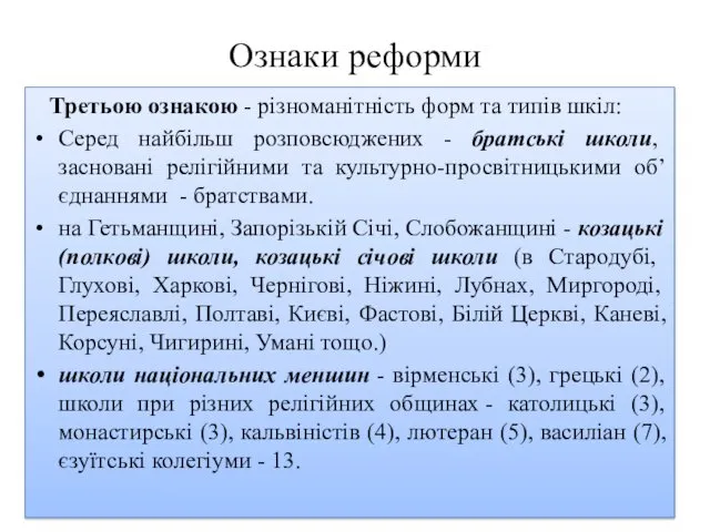 Ознаки реформи Третьою ознакою - різноманітність форм та типів шкіл: