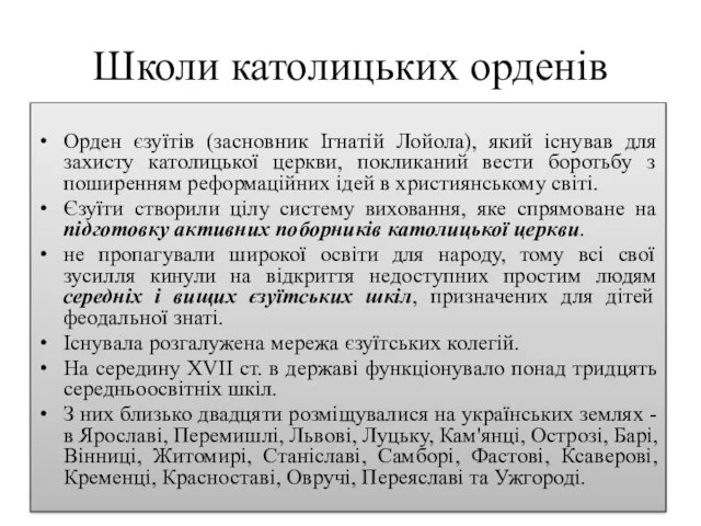 Школи католицьких орденів Орден єзуїтів (засновник Ігнатій Лойола), який існував