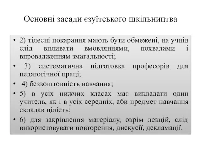 Основні засади єзуїтського шкільництва 2) тілесні покарання мають бути обмежені,