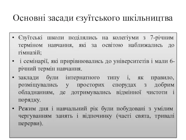 Основні засади єзуїтського шкільництва Єзуїтські школи поділялись на колегіуми з