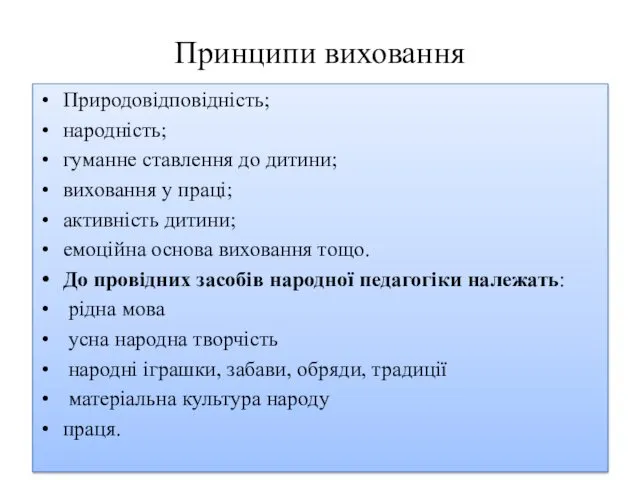 Принципи виховання Природовідповідність; народність; гуманне ставлення до дитини; виховання у