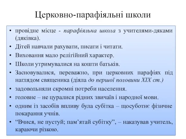 Церковно-парафіяльні школи провідне місце - парафіяльна школа з учителями-дяками (дяківка).