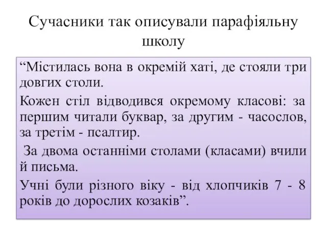 Cучасники так описували парафіяльну школу “Містилась вона в окремій хаті,