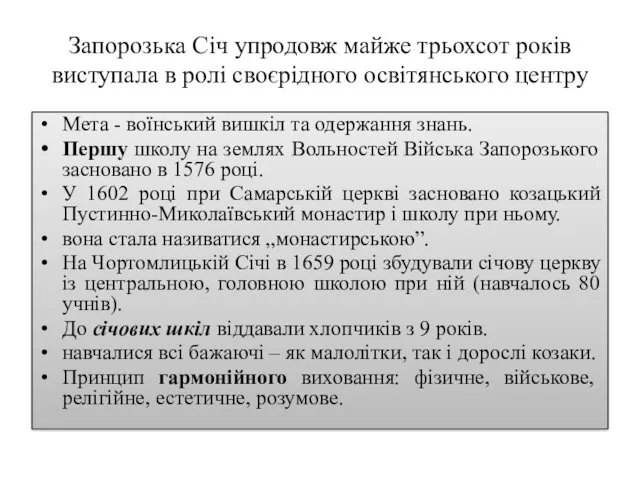 Запорозька Січ упродовж майже трьохсот років виступала в ролі своєрідного