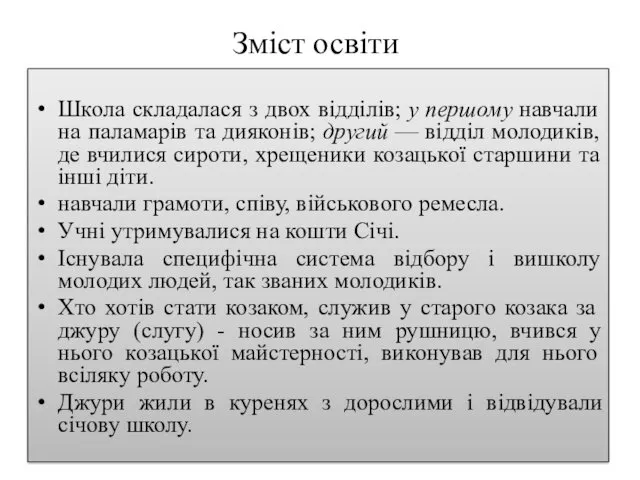 Зміст освіти Школа складалася з двох відділів; у першому навчали