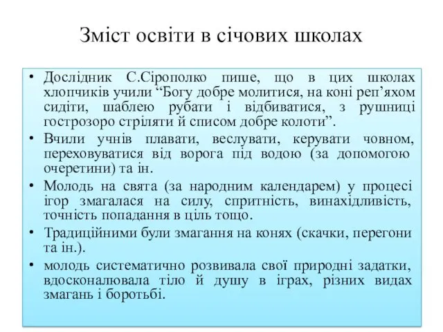 Зміст освіти в січових школах Дослідник С.Сірополко пише, що в