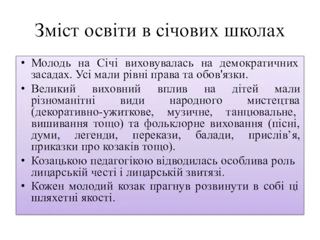 Зміст освіти в січових школах Молодь на Січі виховувалась на