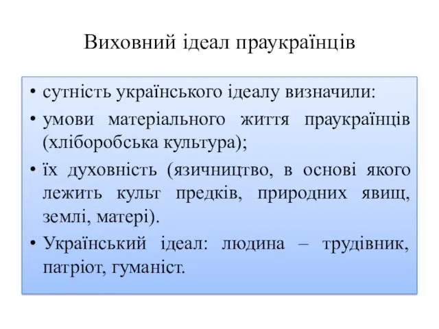 Виховний ідеал праукраїнців сутність українського ідеалу визначили: умови матеріального життя