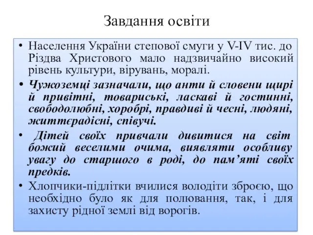 Завдання освіти Населення України степової смуги у V-IV тис. до