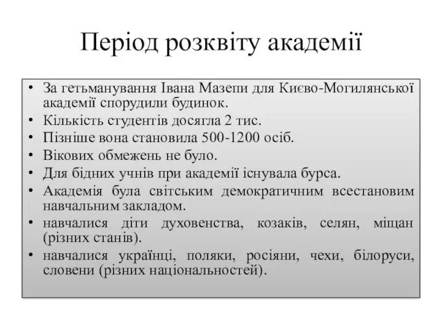 Період розквіту академії За гетьманування Івана Мазепи для Києво-Могилянської академії