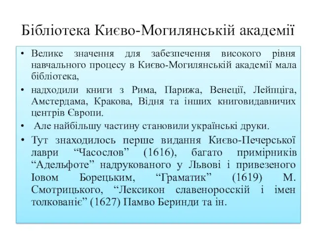 Бібліотека Києво-Могилянській академії Велике значення для забезпечення високого рівня навчального