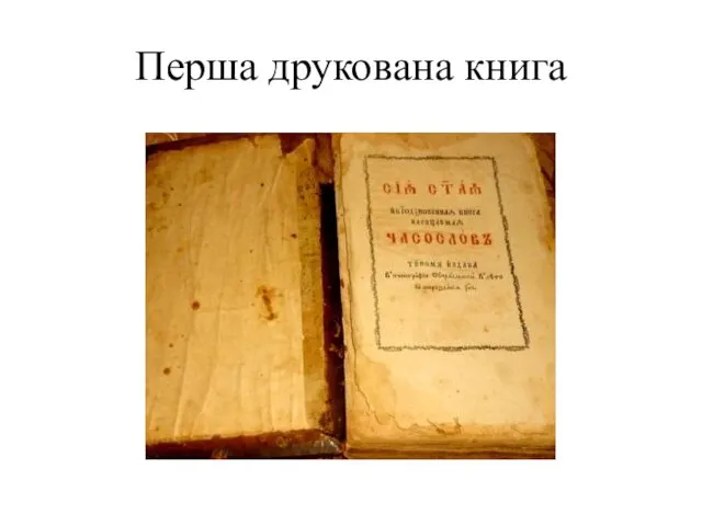 Перша друкована книга