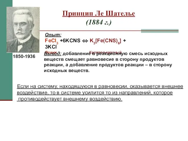 Принцип Ле Шателье (1884 г.) Опыт: FeCl3 +6KCNS ⬄ K3[Fe(CNS)6]