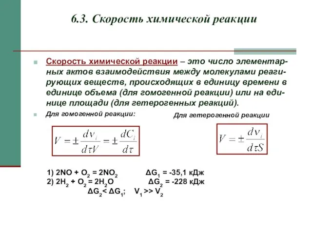 6.3. Скорость химической реакции Скорость химической реакции – это число