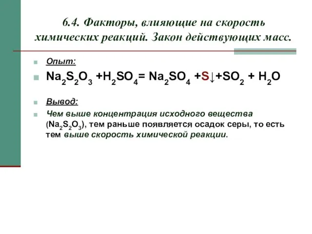 6.4. Факторы, влияющие на скорость химических реакций. Закон действующих масс.