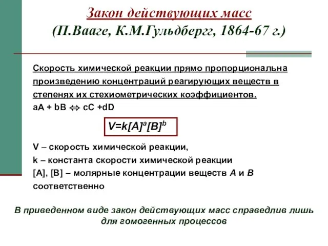 Скорость химической реакции прямо пропорциональна произведению концентраций реагирующих веществ в