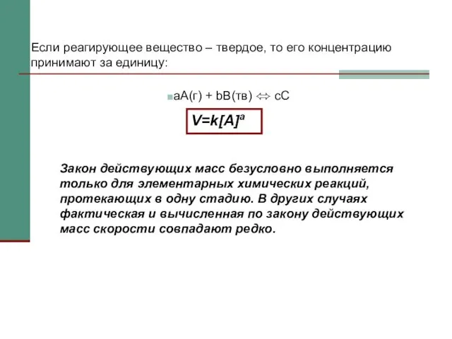 Закон действующих масс безусловно выполняется только для элементарных химических реакций,