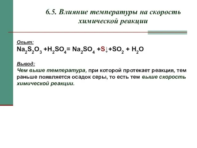 6.5. Влияние температуры на скорость химической реакции Опыт: Na2S2O3 +H2SO4=