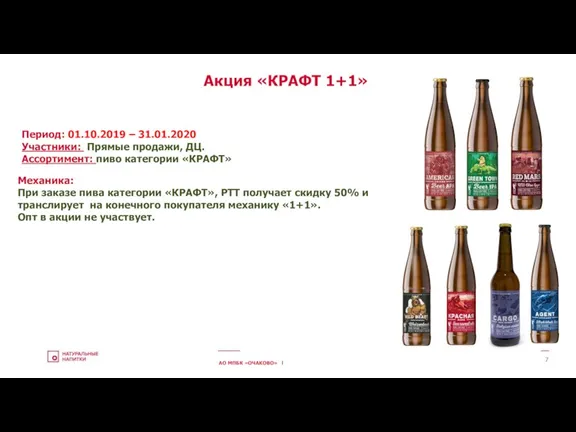 АО МПБК «ОЧАКОВО» l Акция «КРАФТ 1+1» Период: 01.10.2019 –