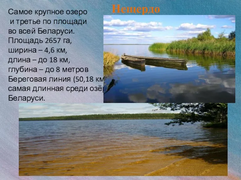 Самое крупное озеро и третье по площади во всей Беларуси.