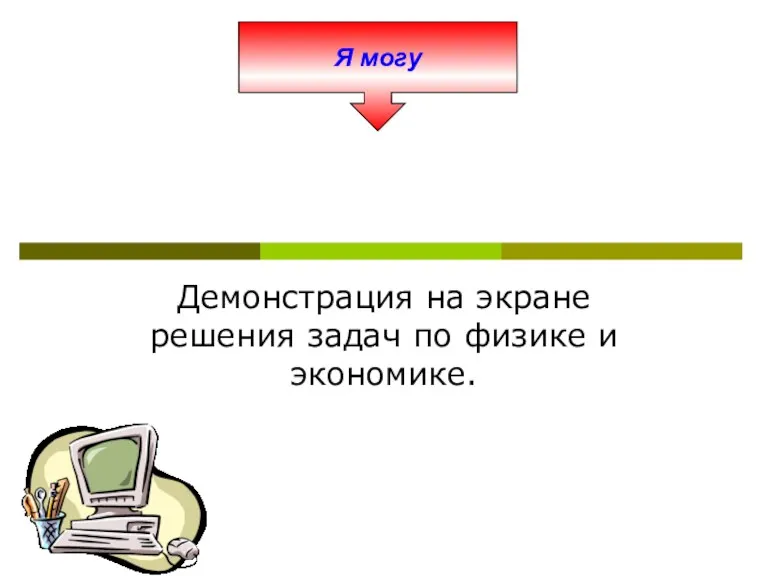 Я могу Демонстрация на экране решения задач по физике и экономике.