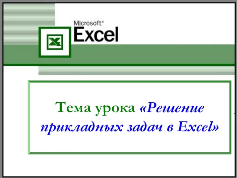 Тема урока «Решение прикладных задач в Excel»