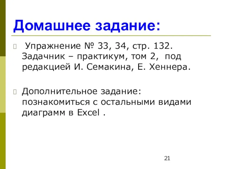 Домашнее задание: Упражнение № 33, 34, стр. 132. Задачник –