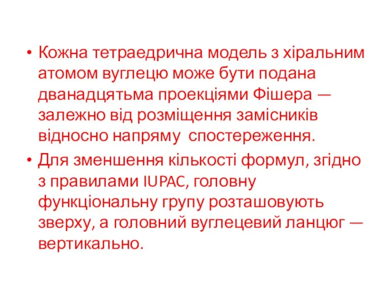 Кожна тетраедрична модель з хіральним атомом вуглецю може бути подана