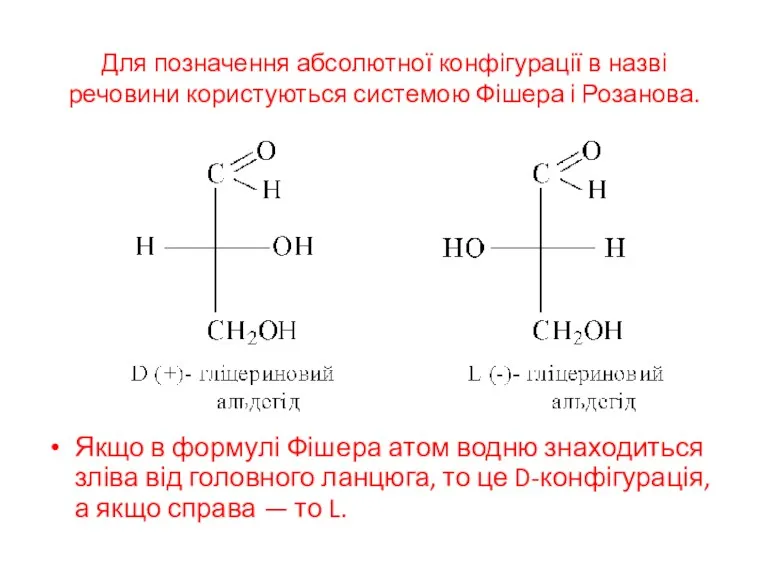 Для позначення абсолютної конфігурації в назві речовини користуються системою Фішера