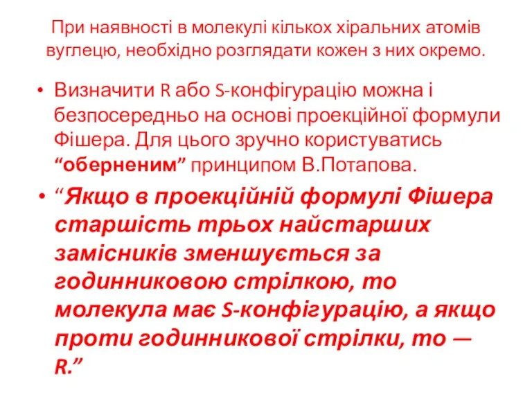 При наявності в молекулі кількох хіральних атомів вуглецю, необхідно розглядати