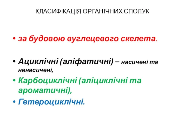 КЛАСИФІКАЦІЯ ОРГАНІЧНИХ СПОЛУК за будовою вуглецевого скелета. Ациклічні (аліфатичні) –